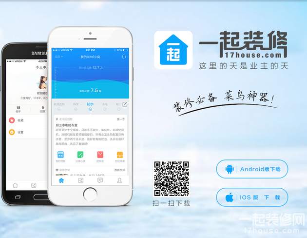 装修预算和流程管控专家-一起装修APP